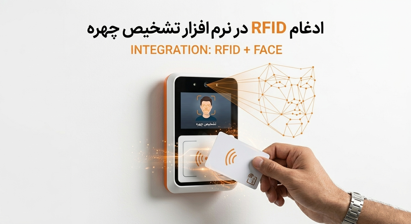 ادغام RFID در نرم افزار تشخیص چهره
